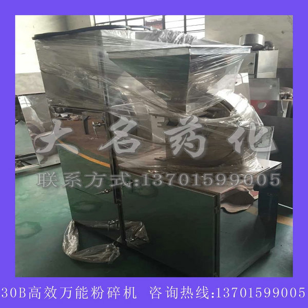30B系列万能高效粉碎机（组）